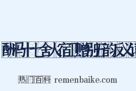 酬冯十七舍人宿卫赠别五韵反义词是什么意思的图片